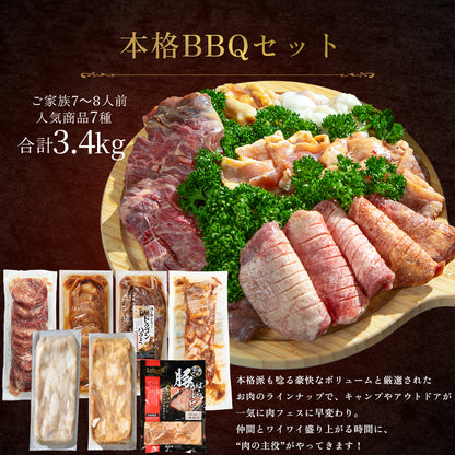 本格BBQセット 3.4kg｜7～8人前