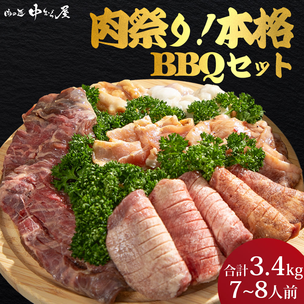 本格BBQセット 3.4kg｜7～8人前