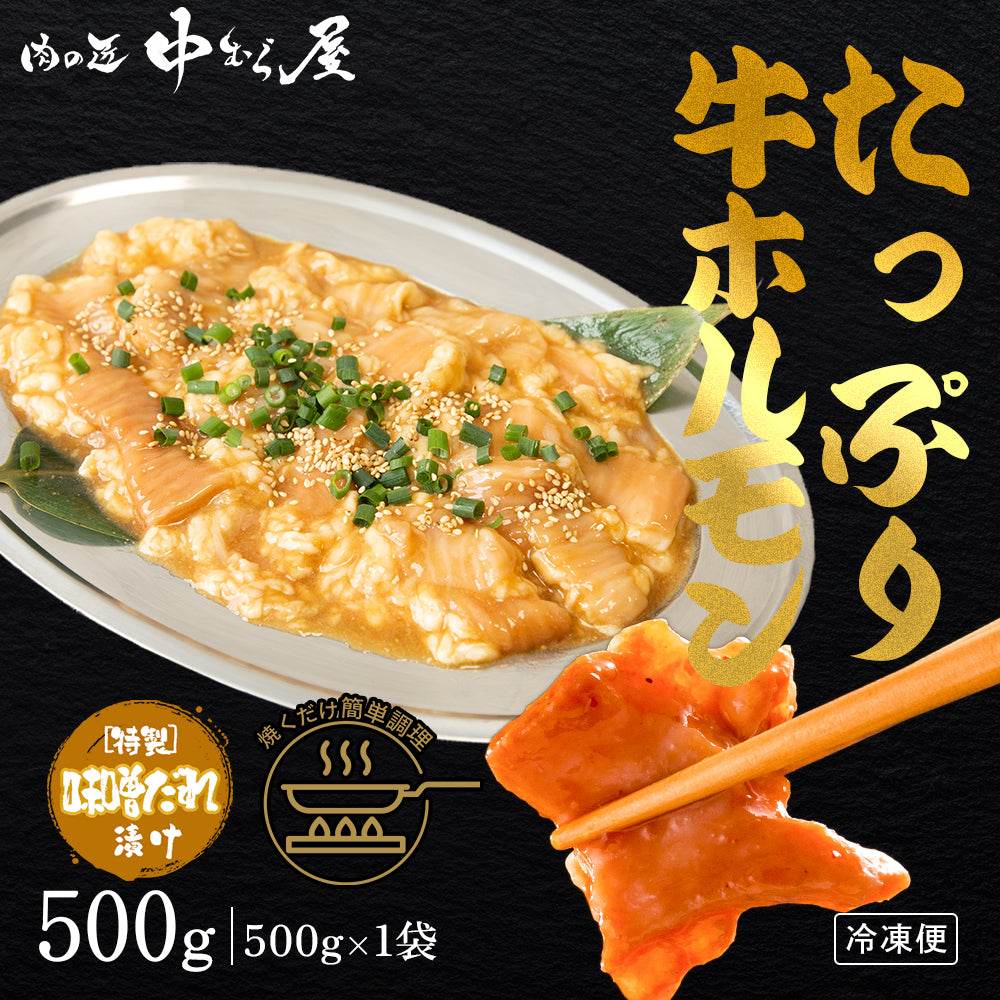 たっぷり牛ホルモン みそ味 500g×1pc – 肉の匠 中むら屋