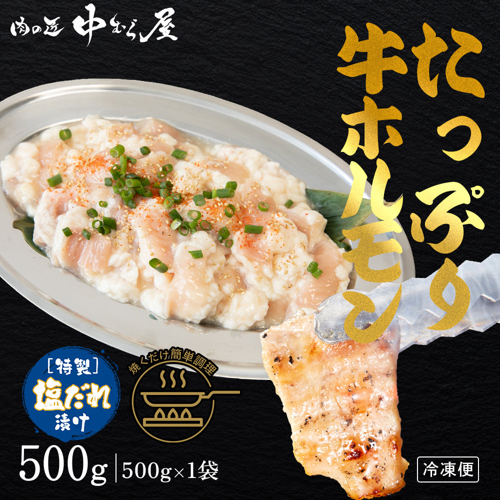 たっぷり牛ホルモン にんにく塩味 500g×1pc