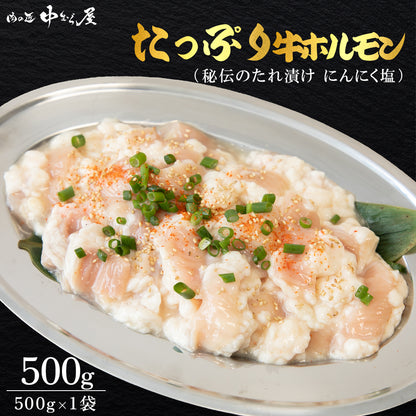 たっぷり牛ホルモン にんにく塩味 500g×1pc