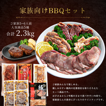 家族セット 2.3kg｜5〜6人前