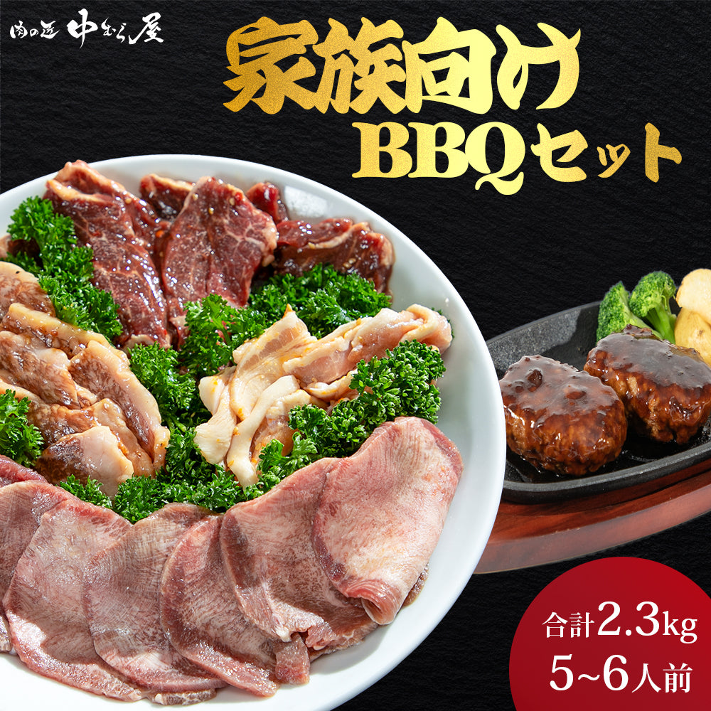 家族セット 2.3kg｜5〜6人前