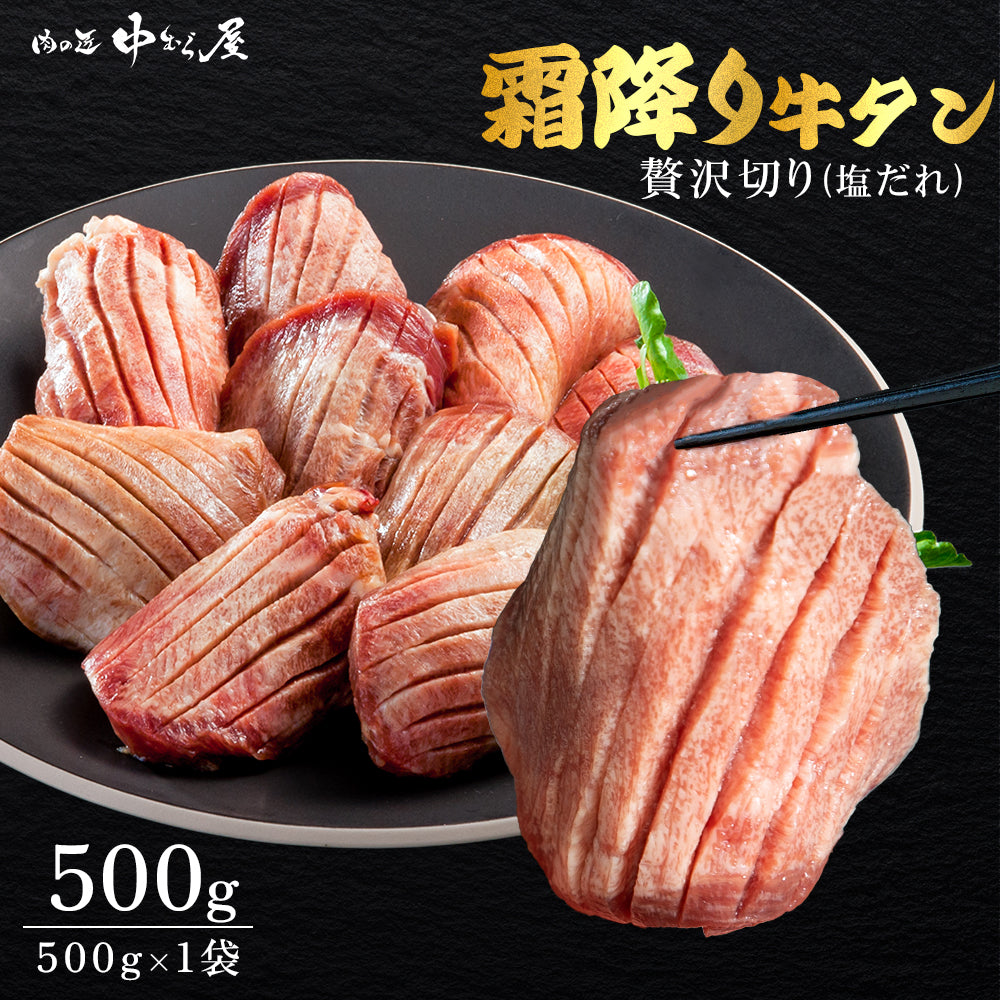 【肉の匠 中むら屋】特選霜降り牛タン塩 [クラウン牛タン 500g×1pc] タン元 牛肉 焼肉 プレゼント ギフト おつまみ プチ贅沢 おうち焼き肉 トロ牛タン 王様