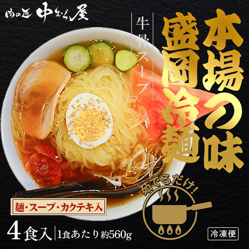 焼肉・冷麺セット 4食入