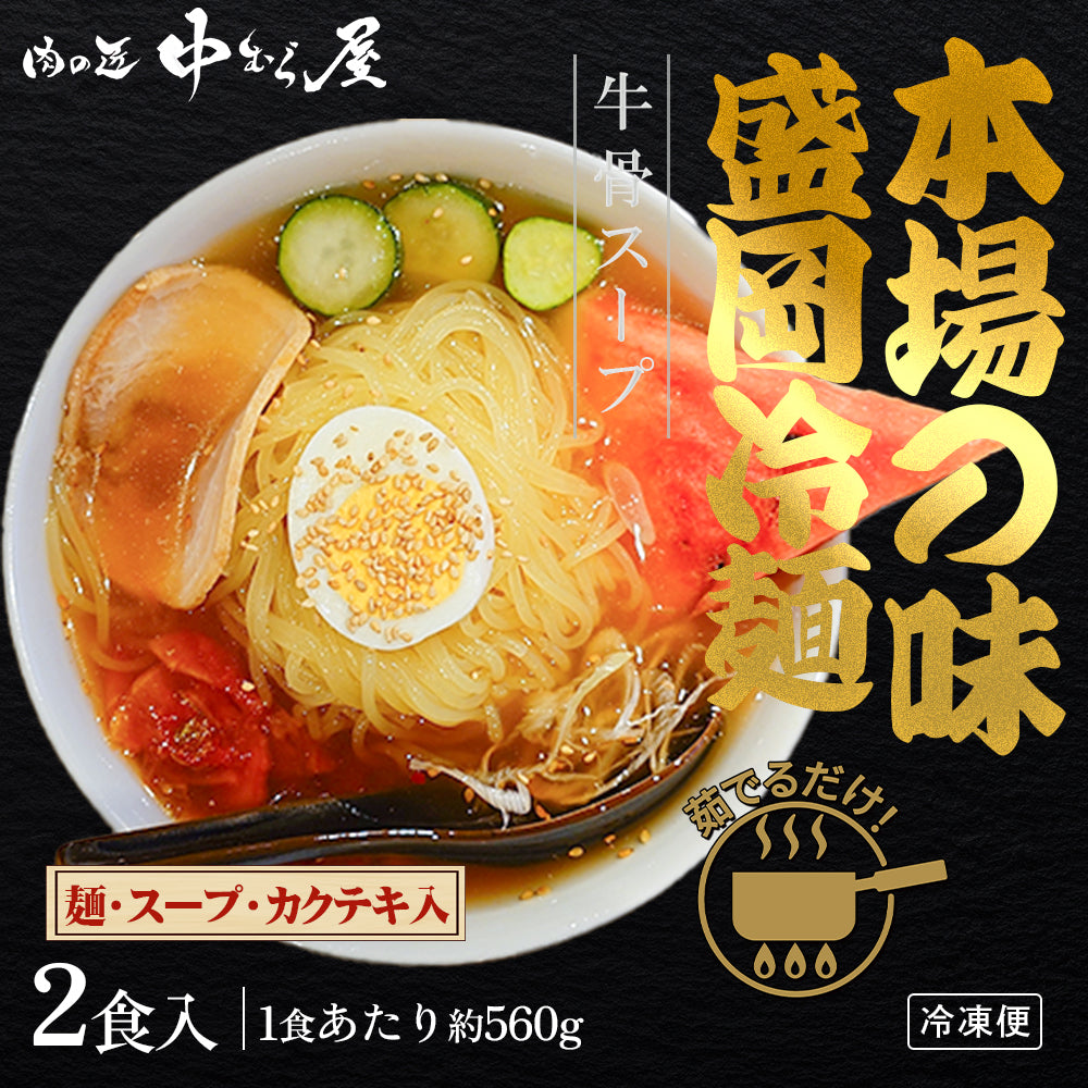 焼肉・冷麺セット 2食入
