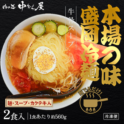 焼肉・冷麺セット 2食入