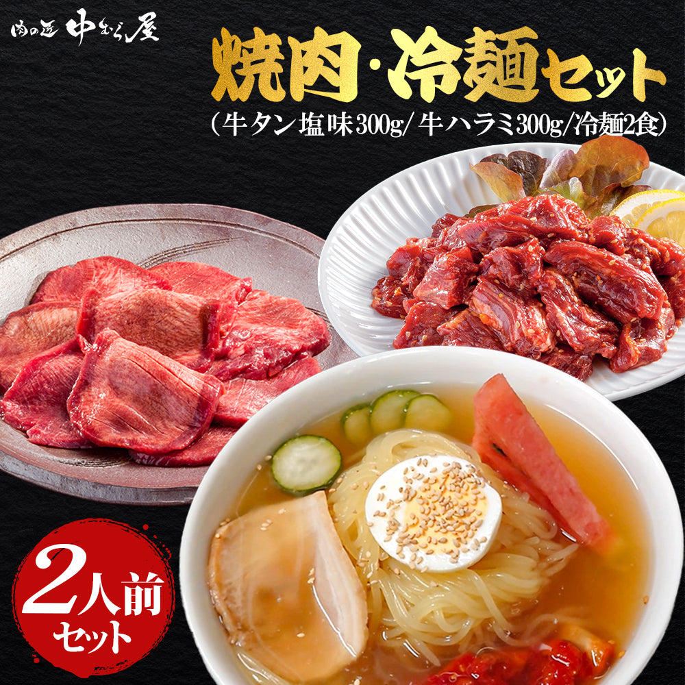 焼肉・冷麺セット 2食入