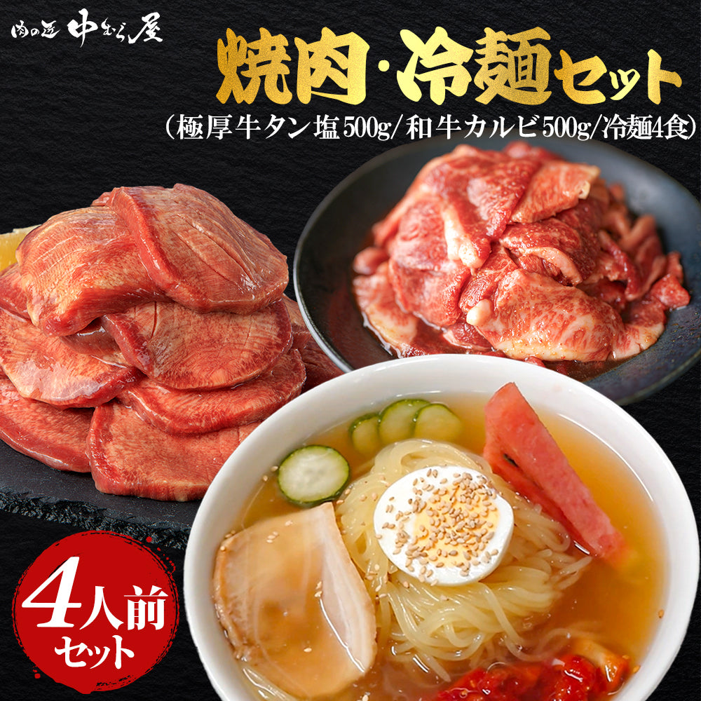 焼肉・冷麺セット 4食入