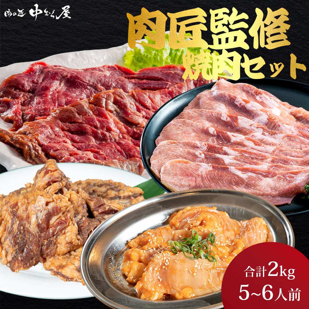 肉匠監修焼肉セット 2kg