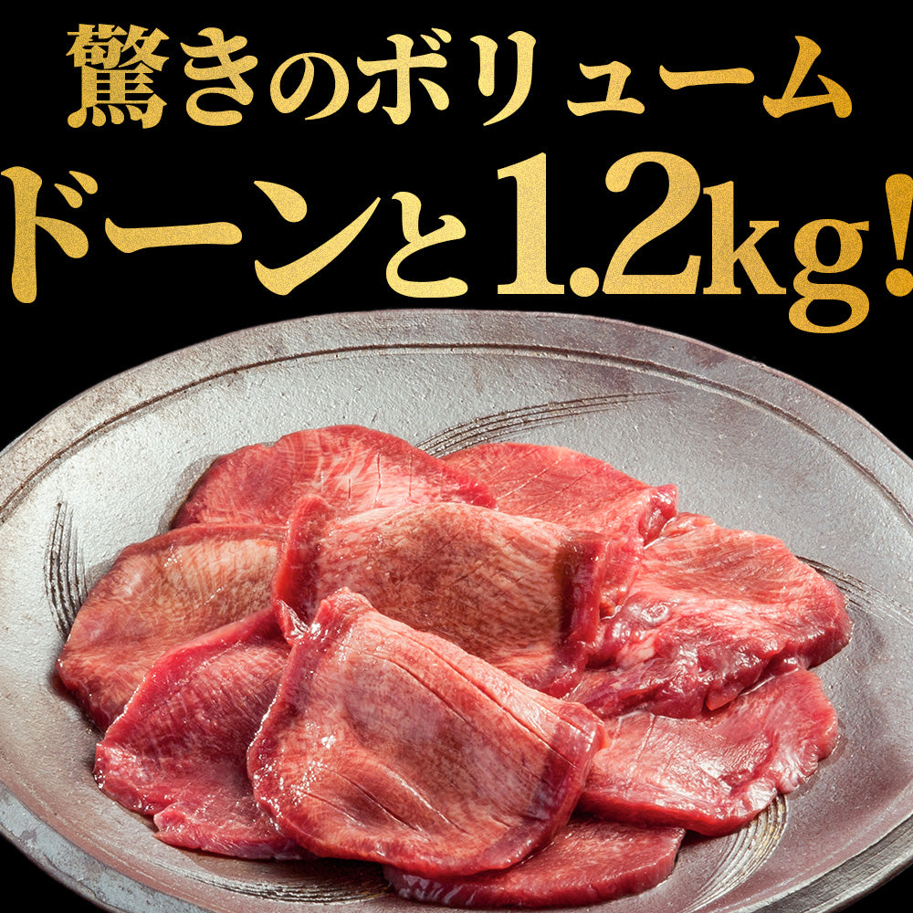 【肉の匠 中むら屋】牛タン [お肉讃歌牛タン塩味 300g×4pc] 牛タン塩味 1.2kgセット タン中 タン元 やわらか 牛肉 焼肉 バーベキュー 大盛 おつまみ BBQ