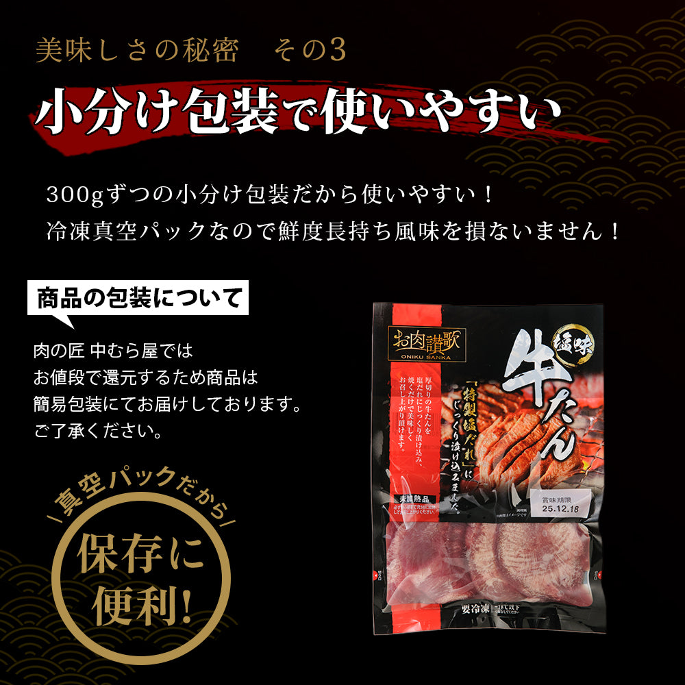 【肉の匠 中むら屋】牛タン [お肉讃歌牛タン塩味 300g×1pc] 牛タン塩味 タン中 タン元 やわらか 牛肉 焼肉 バーベキュー おつまみ BBQ