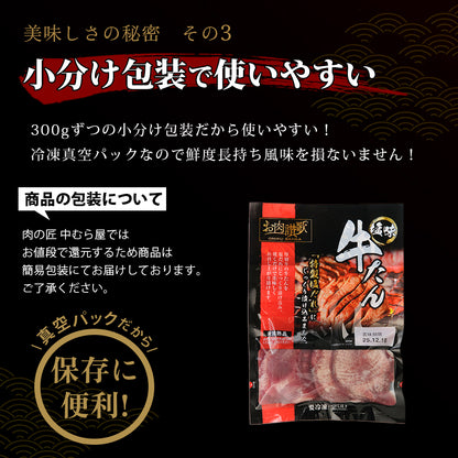 【肉の匠 中むら屋】牛タン [お肉讃歌牛タン塩味 300g×1pc] 牛タン塩味 タン中 タン元 やわらか 牛肉 焼肉 バーベキュー おつまみ BBQ
