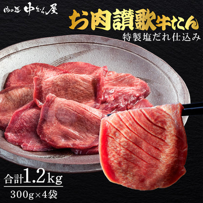 【肉の匠 中むら屋】牛タン [お肉讃歌牛タン塩味 300g×4pc] 牛タン塩味 1.2kgセット タン中 タン元 やわらか 牛肉 焼肉 バーベキュー 大盛 おつまみ BBQ