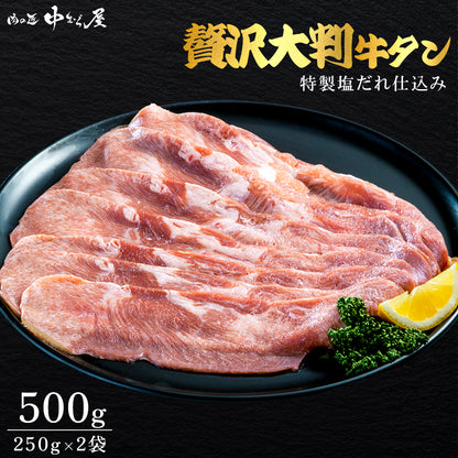肉匠中むら 大判牛タン塩味 250g×2pc