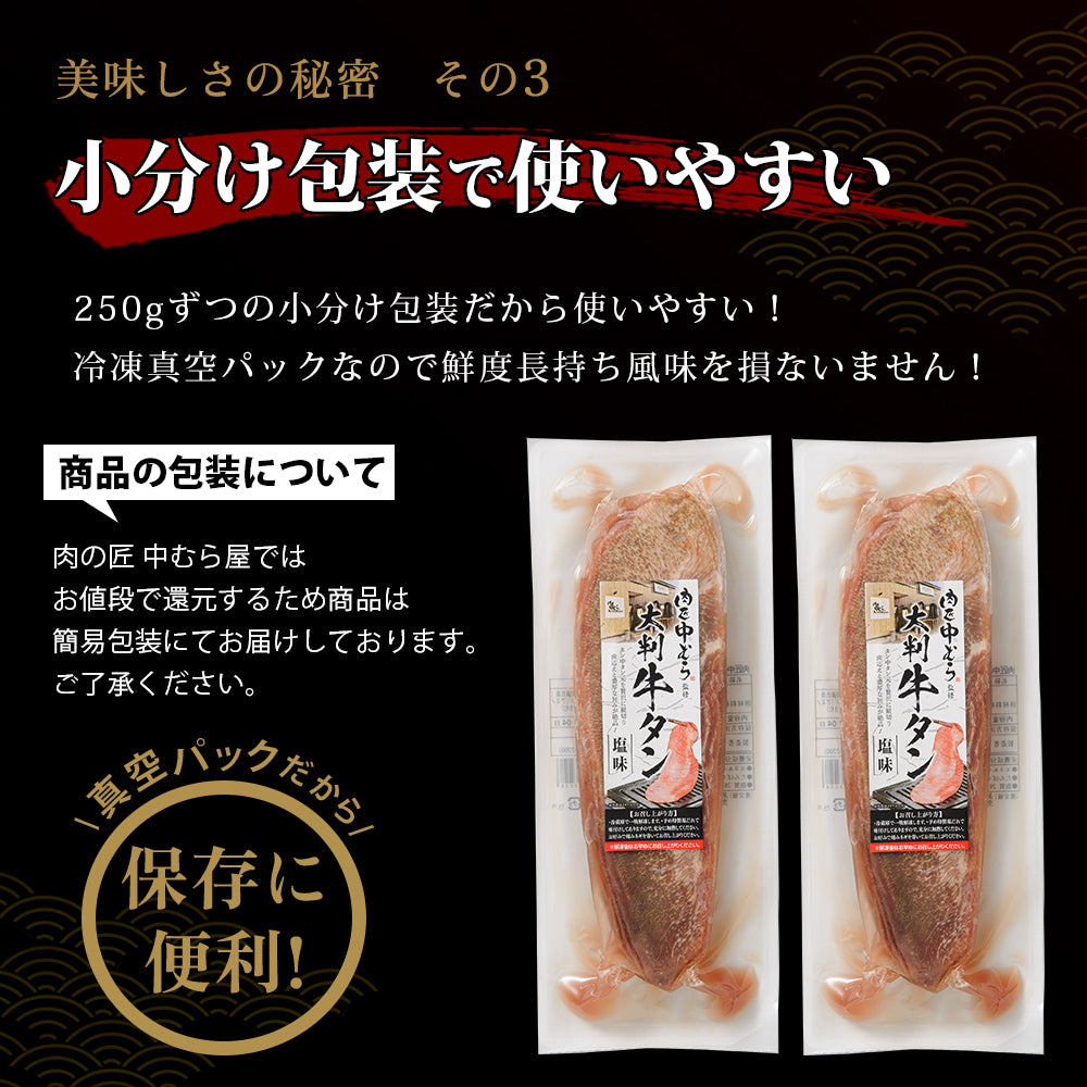 肉匠中むら 大判牛タン塩味 250g×2pc