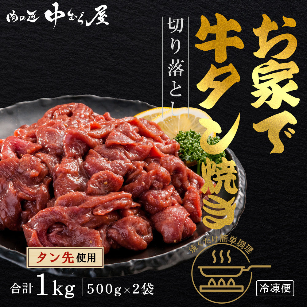 お家で牛タン焼き 500g×2pc