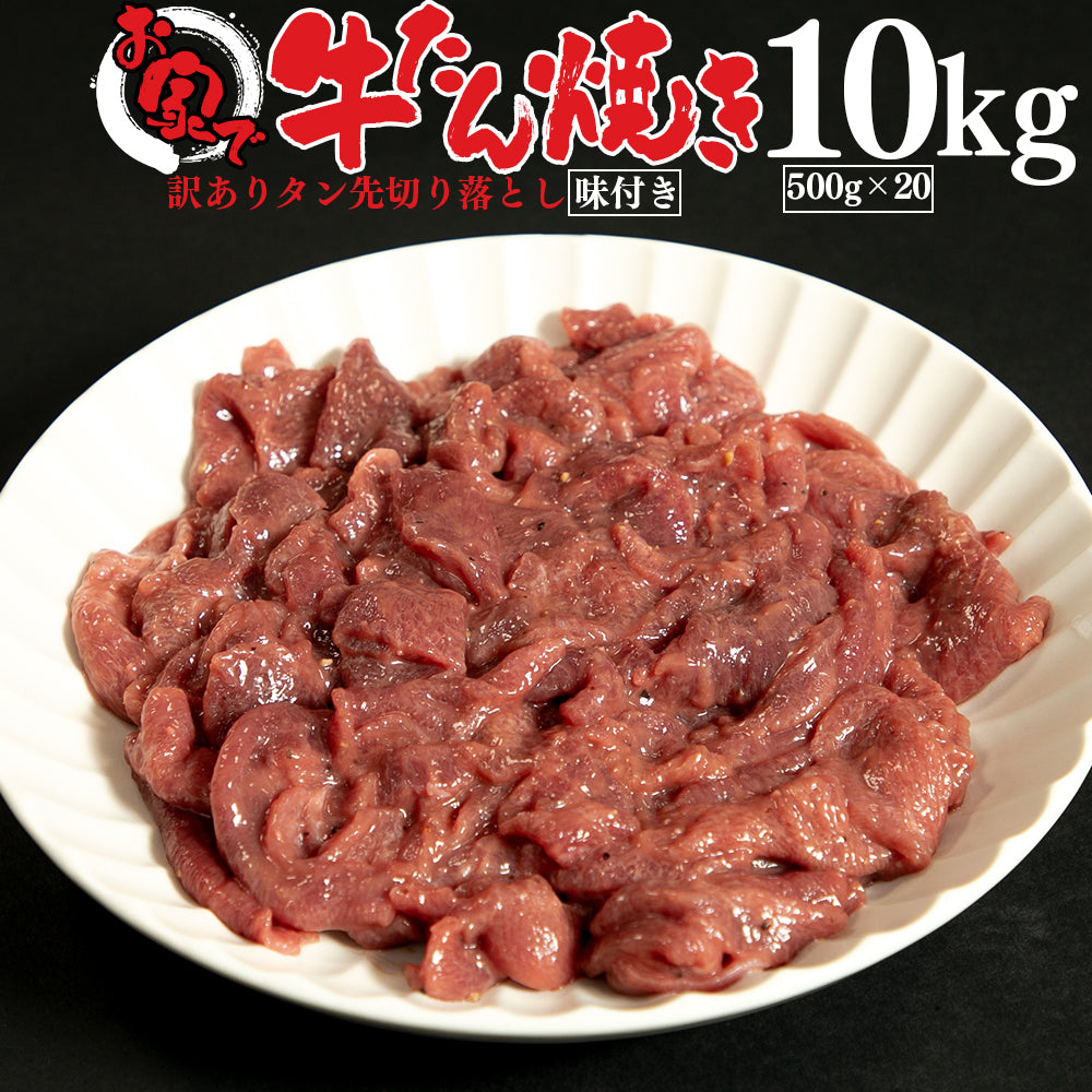 牛タン | 訳あり！お家で牛タン焼き | 10kg