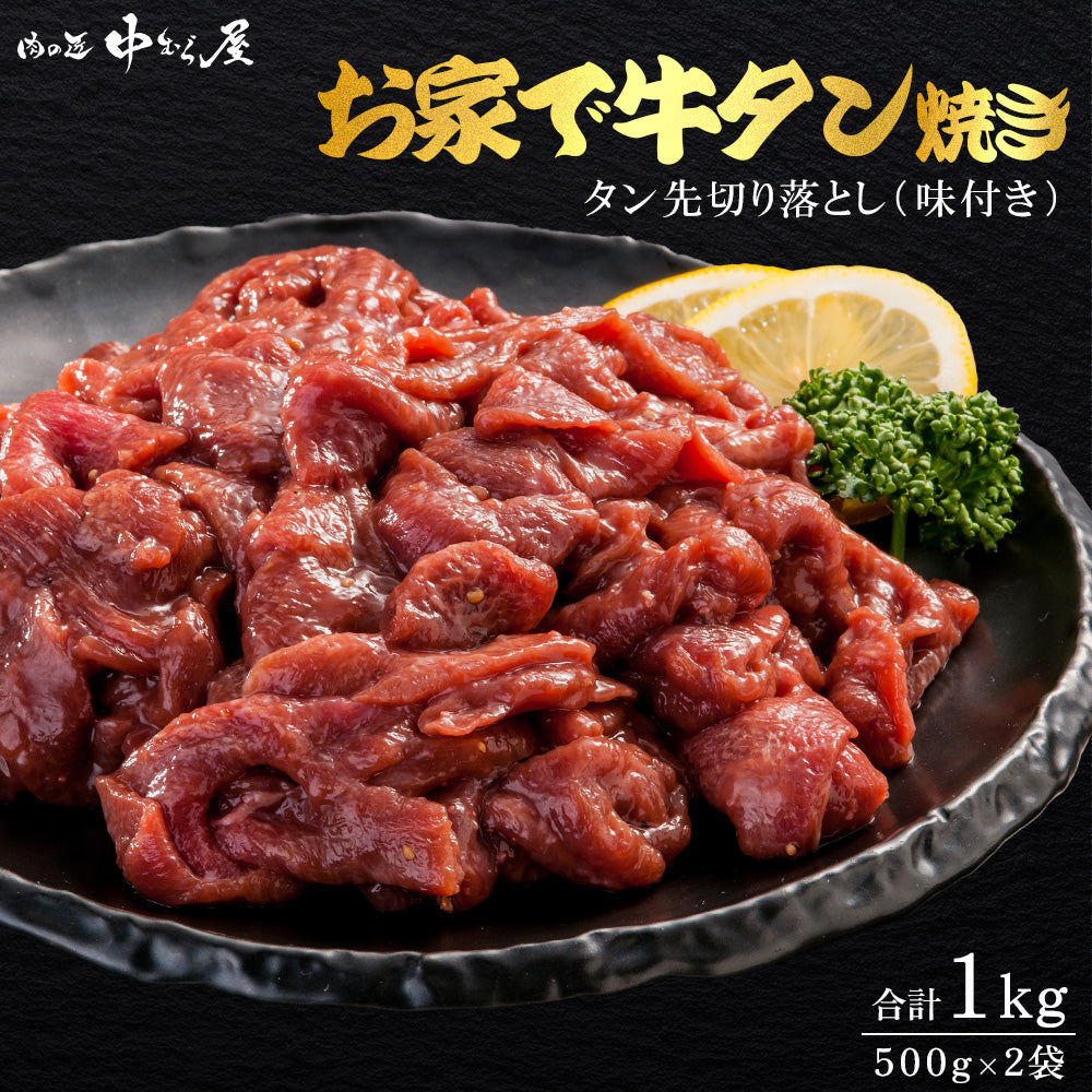お家で牛タン焼き 500g×2pc