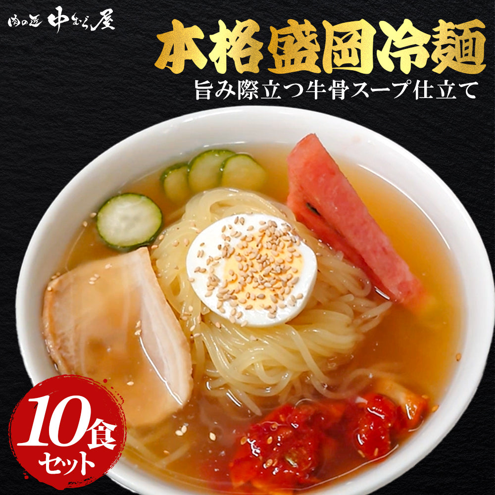 冷麺セット 10食入（2食入×5pc）