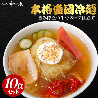冷麺セット 10食入（2食入×5pc）
