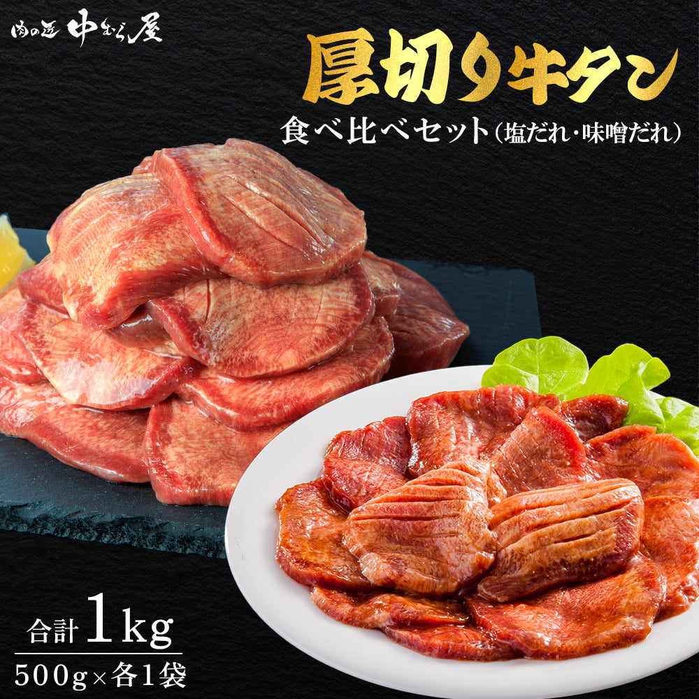 【肉の匠 中むら屋】厚切り牛タン塩みそセット タン元 タン中 牛肉 焼肉 バーベキュー [たっぷり牛タン食べ比べセット 1kg] プレゼント ギフト 贈り物 お取り寄せ 冷凍 贈答 おつまみ BBQ