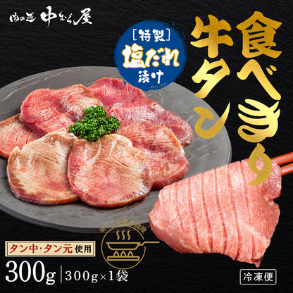 【肉の匠 中むら屋】牛タン 塩だれ牛タン[食べきり牛タン 300g×1pc] 食べきりサイズ タン元 タン中 牛肉 焼肉 バーベキュー おつまみ