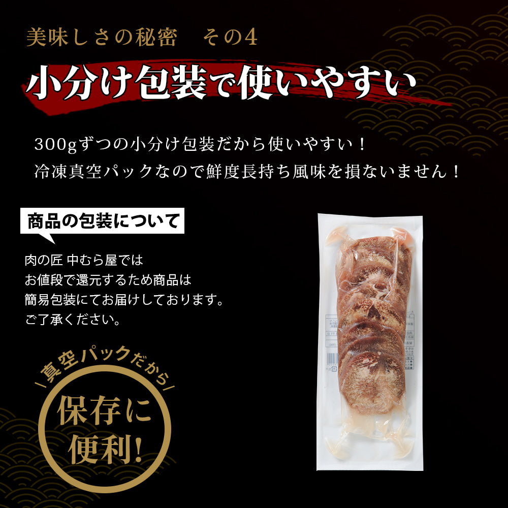 【肉の匠 中むら屋】牛タン 塩だれ牛タン[食べきり牛タン 300g×1pc] 食べきりサイズ タン元 タン中 牛肉 焼肉 バーベキュー おつまみ