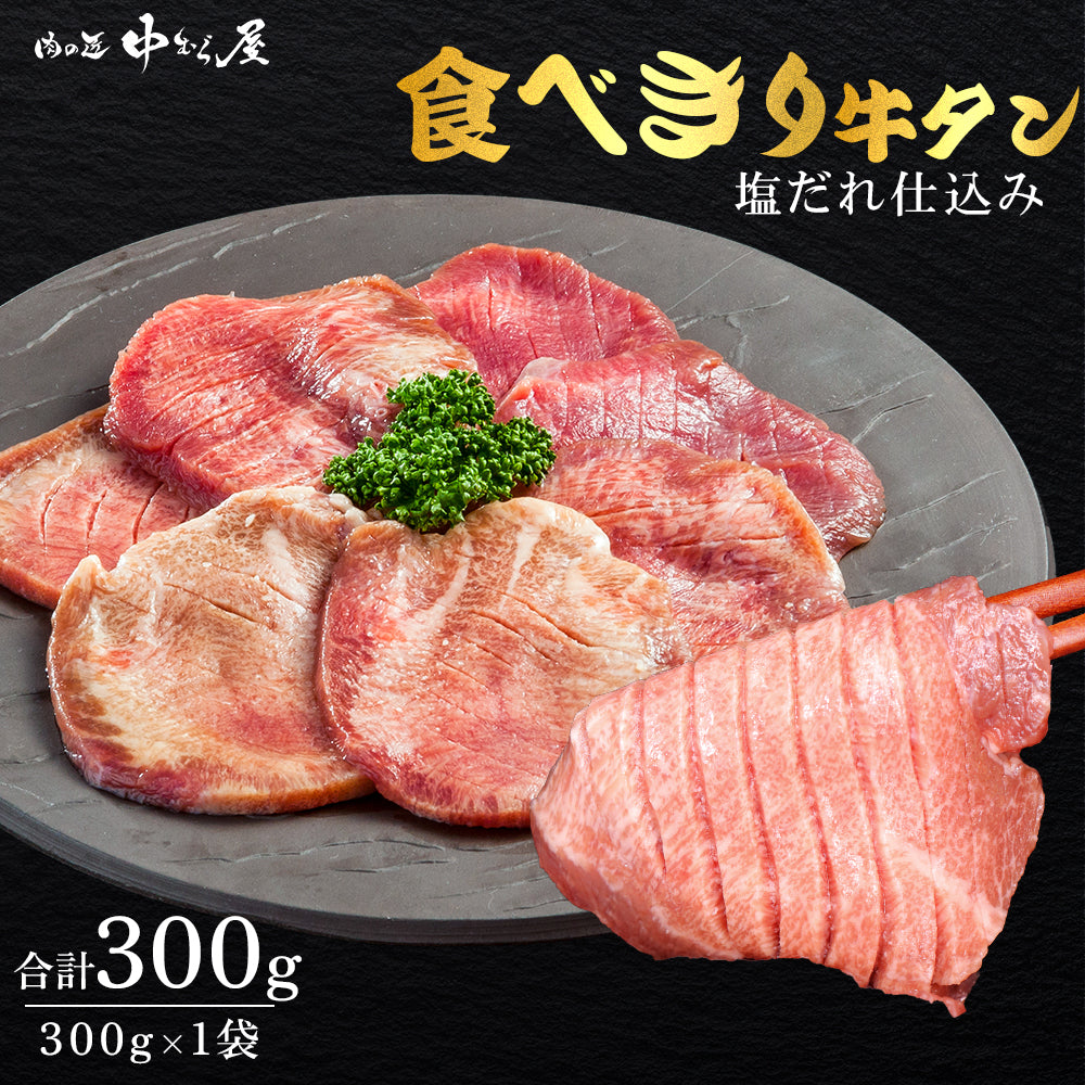 【肉の匠 中むら屋】牛タン 塩だれ牛タン[食べきり牛タン 300g×1pc] 食べきりサイズ タン元 タン中 牛肉 焼肉 バーベキュー おつまみ