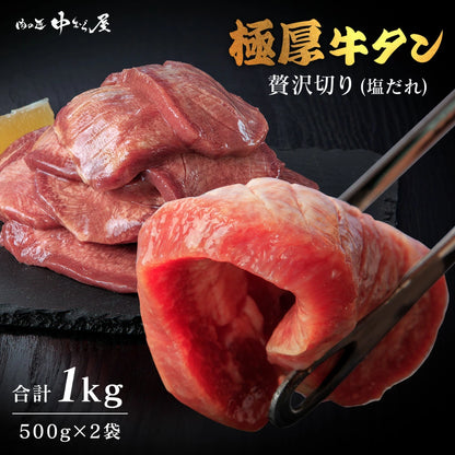 牛タン |  たっぷり牛タン（塩・塩） | 500g×2pc