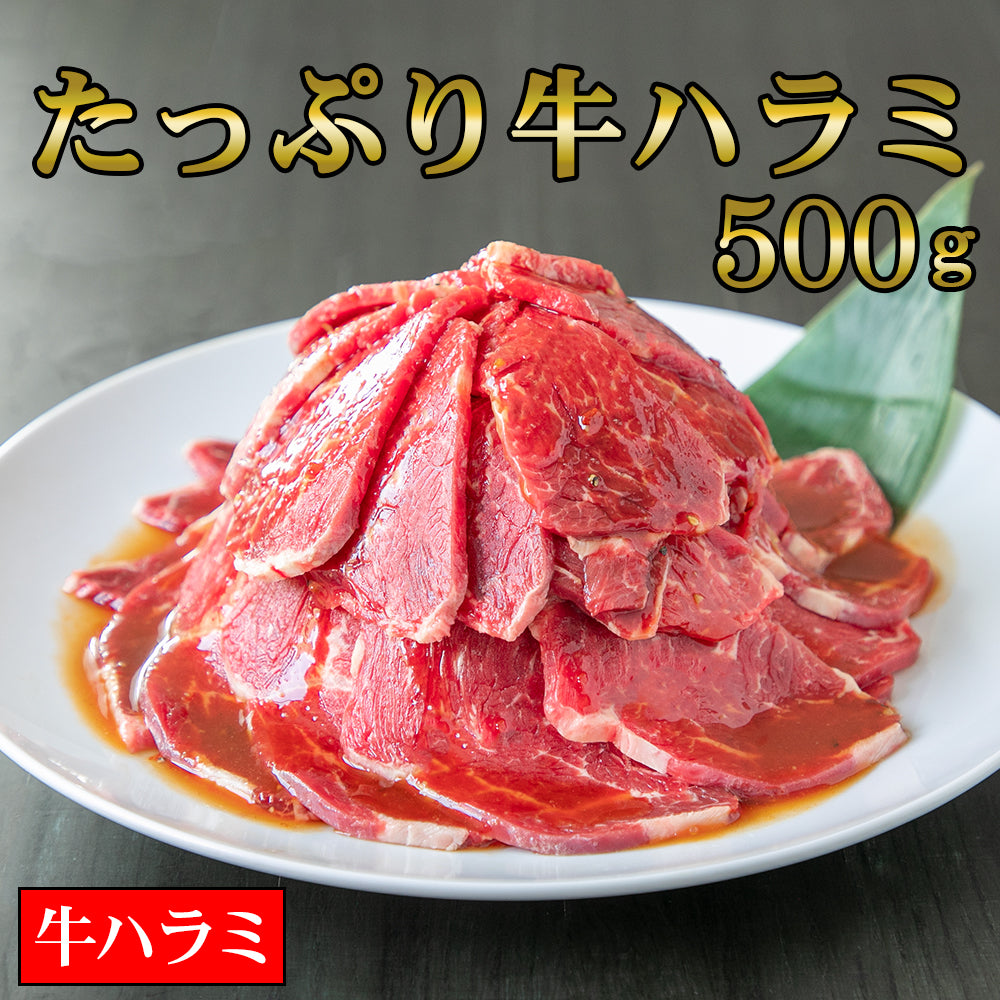 牛ハラミ | たっぷり牛ハラミ | 500g