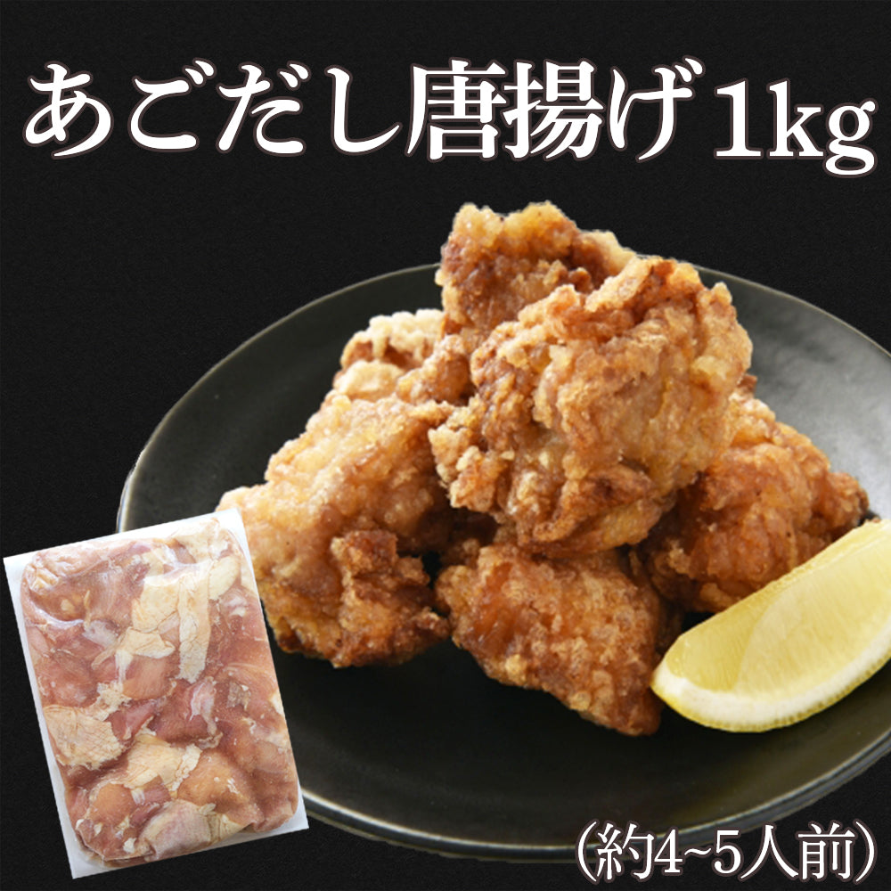 お手軽調理 | あごだし唐揚げ | 1kg