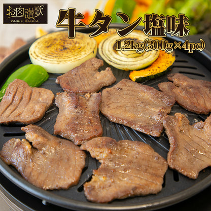 牛タン | お肉讃歌 牛タン塩味 | 300g×4pc