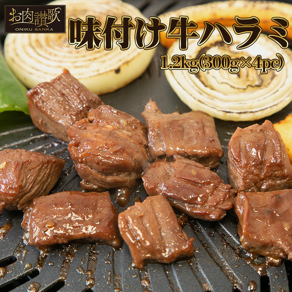 牛ハラミ | お肉讃歌 牛ハラミ味付け | 300g×4pc