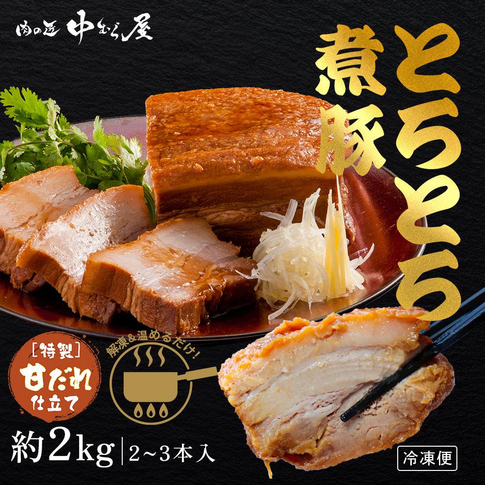 【肉の匠 中むら屋】煮豚 肉屋のこだわり [とろとろ煮豚 2kg×1箱] 味付き 訳あり 大容量 家庭応援 チャーシュー 豚バラ とろける 味付き 業務用 焼豚 おかず おつまみ 実用的