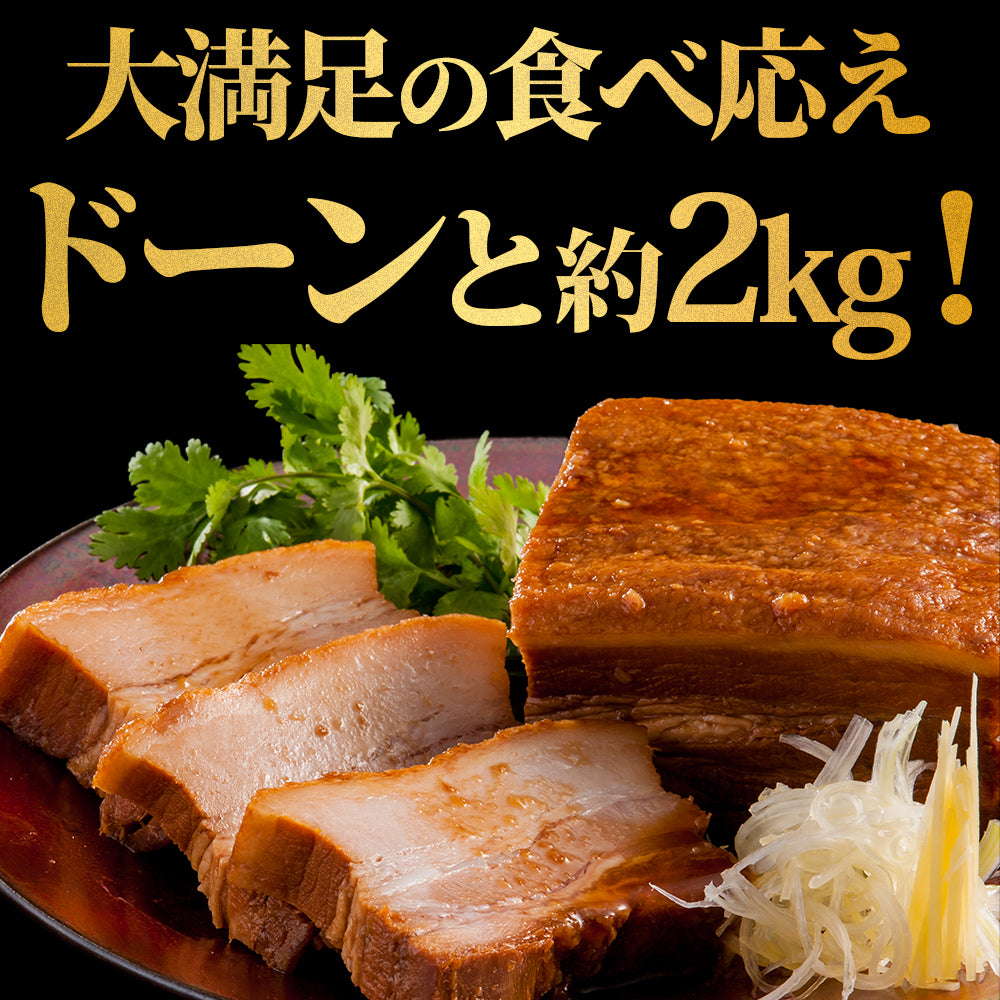 【肉の匠 中むら屋】煮豚 肉屋のこだわり [とろとろ煮豚 2kg×1箱] 味付き 訳あり 大容量 家庭応援 チャーシュー 豚バラ とろける 味付き 業務用 焼豚 おかず おつまみ 実用的