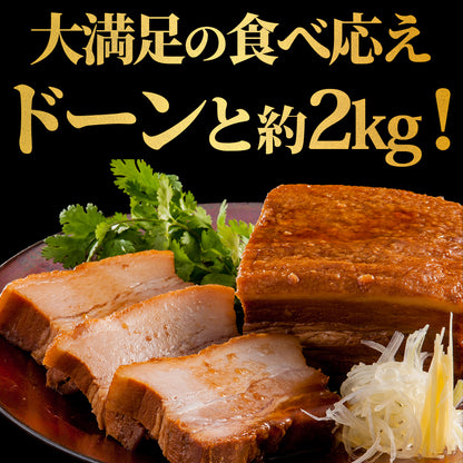 【肉の匠 中むら屋】煮豚 肉屋のこだわり [とろとろ煮豚 2kg×1箱] 味付き 訳あり 大容量 家庭応援 チャーシュー 豚バラ とろける 味付き 業務用 焼豚 おかず おつまみ 実用的