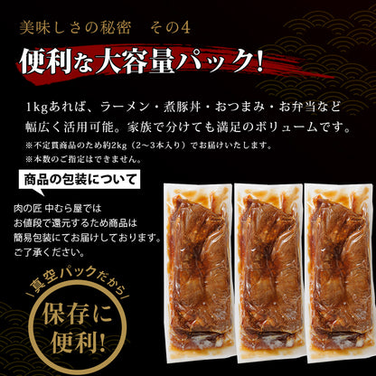 【肉の匠 中むら屋】煮豚 肉屋のこだわり [とろとろ煮豚 2kg×1箱] 味付き 訳あり 大容量 家庭応援 チャーシュー 豚バラ とろける 味付き 業務用 焼豚 おかず おつまみ 実用的