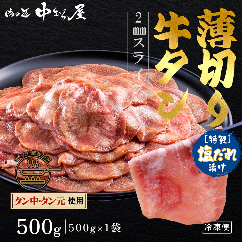 薄切り2mm 牛タン塩味 500g×1pc