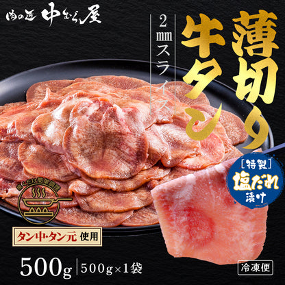薄切り2mm 牛タン塩味 500g×1pc