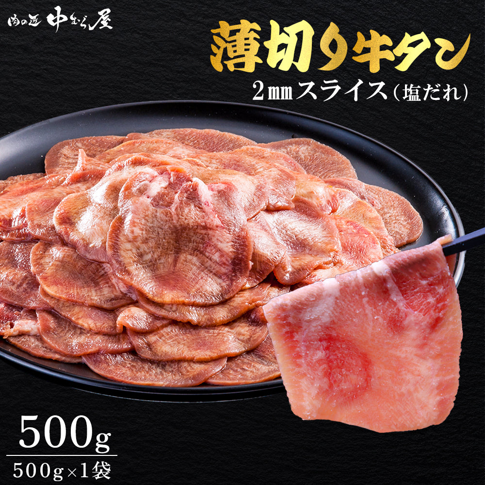 薄切り2mm 牛タン塩味 500g×1pc