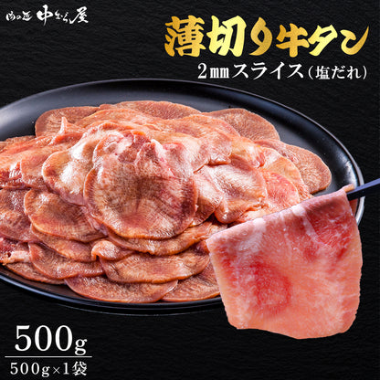 薄切り2mm 牛タン塩味 500g×1pc